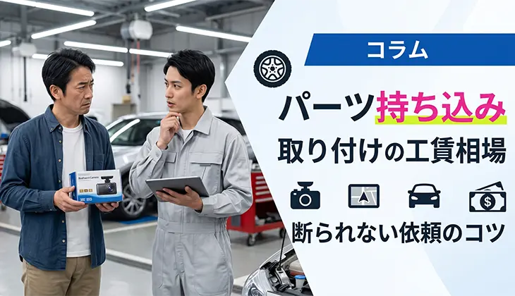 パーツ持ち込み取り付けの工賃相場｜断られない依頼のコツ