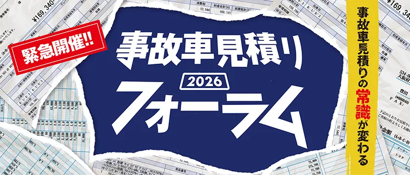 【TOP】【情報】緊急開催!! 事故車見積りの常識が変わる「事故車見積りフォーラム」