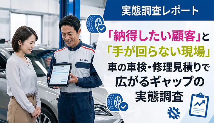 「納得したい顧客」と「手が回らない現場」車の車検・修理見積りで広がるギャップの実態調査