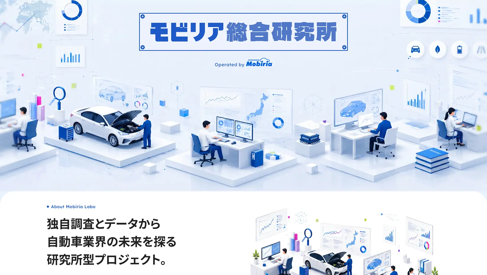 Webサイト「Mobiria」に新コンテンツ『モビリア総合研究所』を開設の画像
