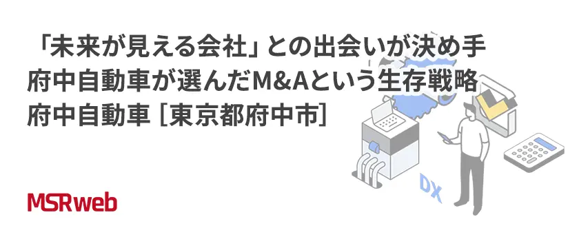 【DX】「未来が見える会社」との出会いが決め手　府中自動車が選んだM&Aという生存戦略　府中自動車［東京都府中市］