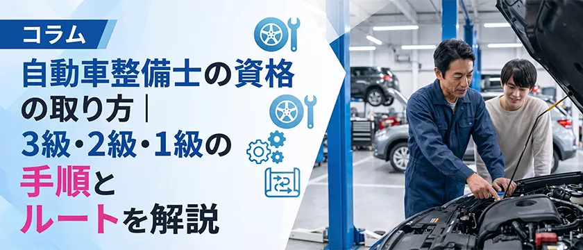 【人材】自動車整備士の資格の取り方｜3級・2級・1級の手順とルートを解説