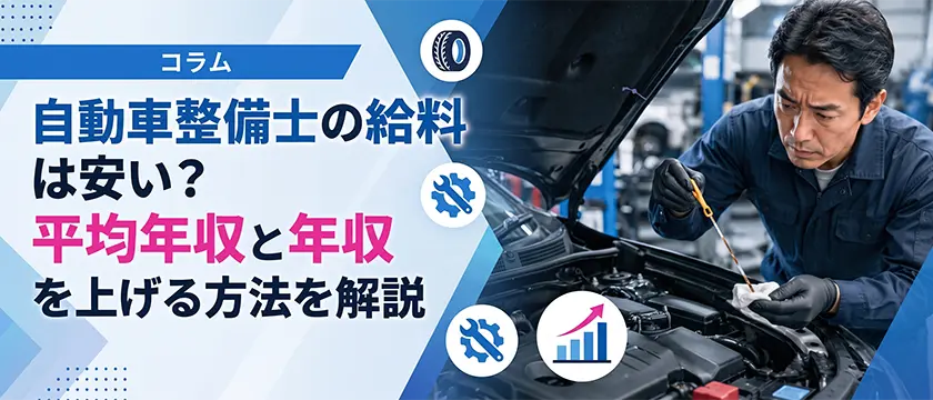 【人材】自動車整備士の給料は安い？平均年収と年収を上げる方法を解説