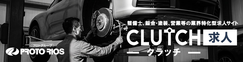 整備士・メカニックなど自動車業界の求人・転職サイト「クラッチ求人」