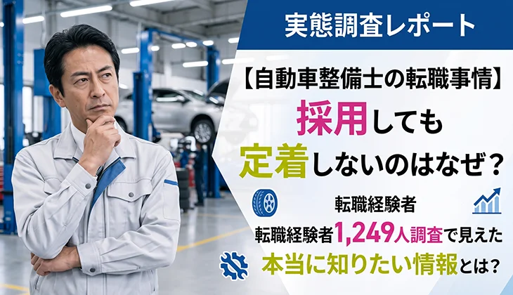 【自動車整備士の転職事情】採用しても定着しないのはなぜ？転職経験者1,249人調査で見えた本当に知りたい情報とは？