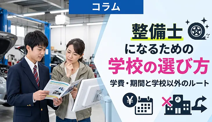 整備士になるための学校の選び方｜学費・期間と学校以外のルート