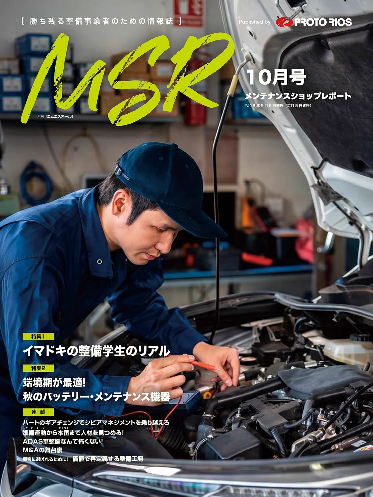 月刊メンテナンスショップレポート