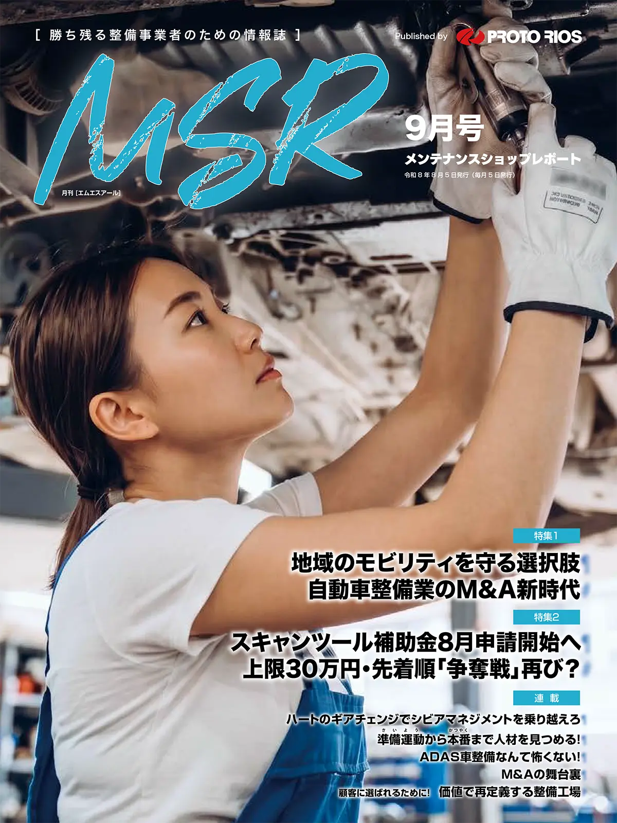 月刊メンテナンスショップレポート