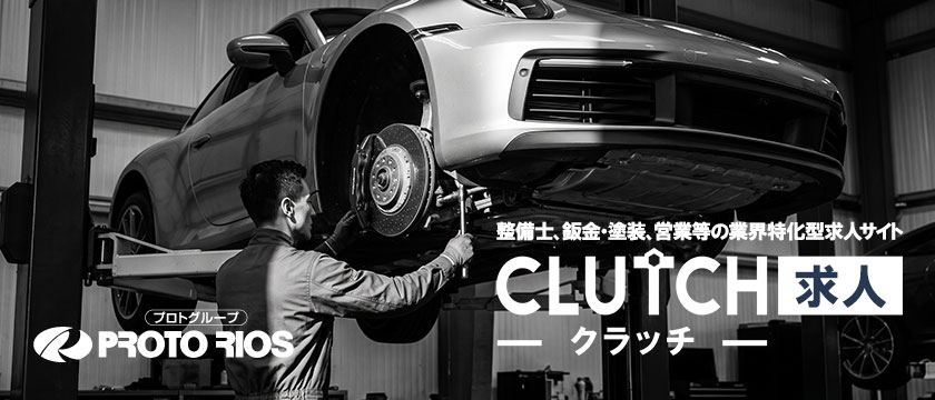 【人材】整備士、鈑金・塗装、営業等の業界特化型求人サイト「クラッチ求人」