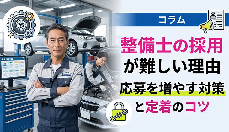 整備士の採用が難しい理由｜応募を増やす対策と定着のコツ