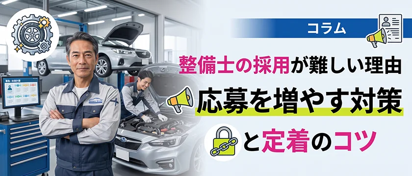 【人材】整備士の採用が難しい理由｜応募を増やす対策と定着のコツ