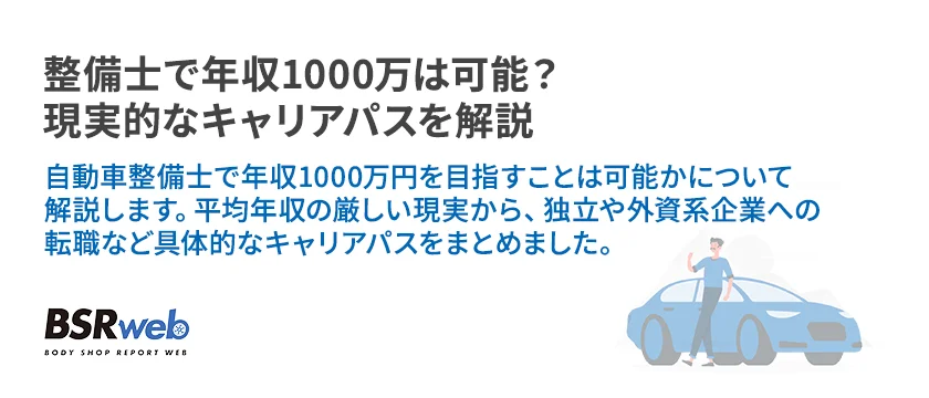 【情報】整備士で年収1000万は可能？現実的なキャリアパスを解説