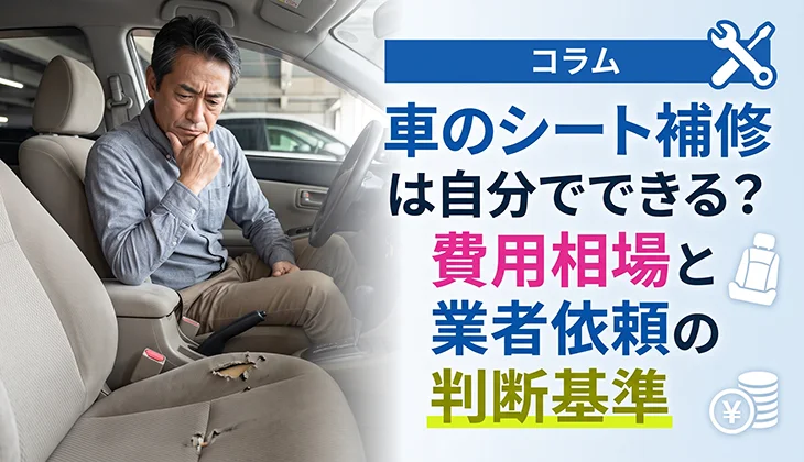車のシート補修は自分でできる？費用相場と業者依頼の判断基準