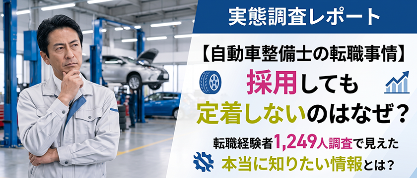 【人材】【自動車整備士の転職事情】採用しても定着しないのはなぜ？転職経験者1,249人調査で見えた本当に知りたい情報とは？