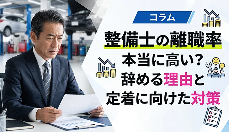 整備士の離職率は本当に高い？辞める理由と定着に向けた対策