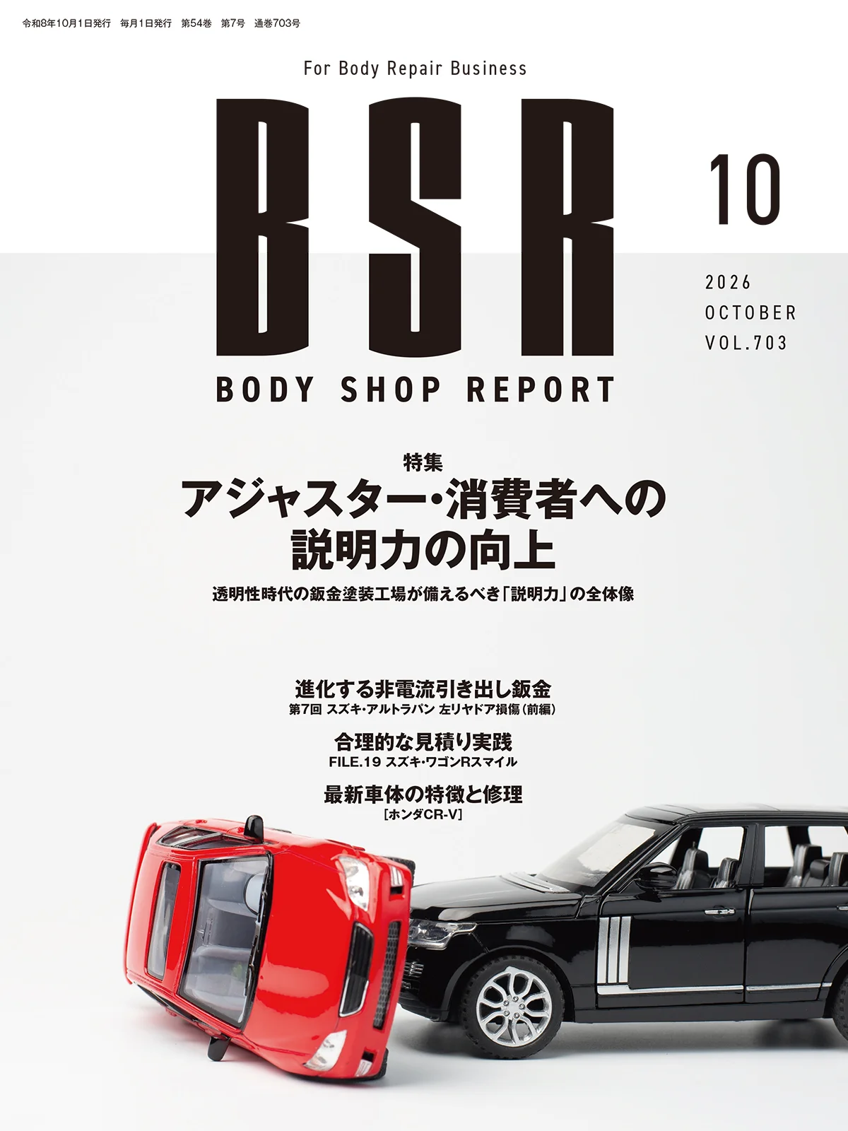 月刊ボデーショップレポート