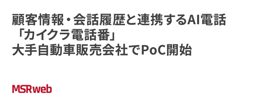 【DX】顧客情報・会話履歴と連携するAI電話「カイクラ電話番」　大手自動車販売会社でPoC開始