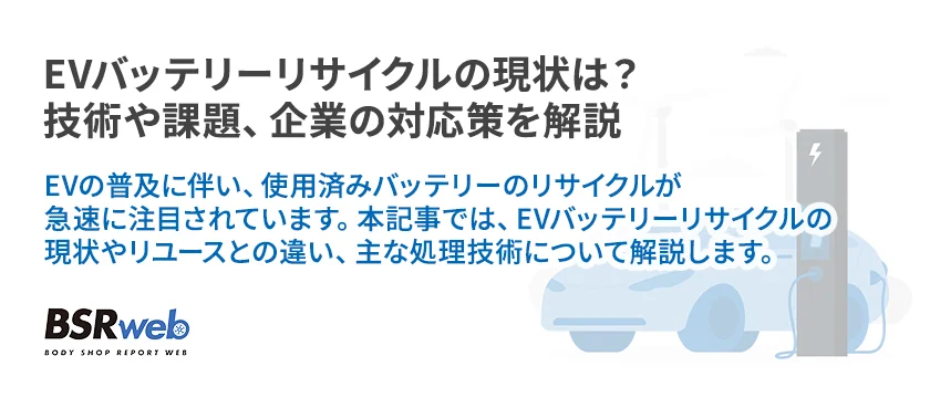 【情報】EVバッテリーリサイクルの現状は？技術や課題、企業の対応策を解説
