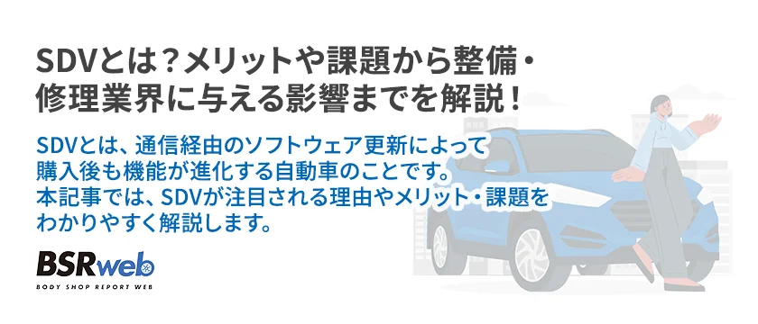 【情報】SDVとは？メリットや課題から整備・修理業界に与える影響までを解説！
