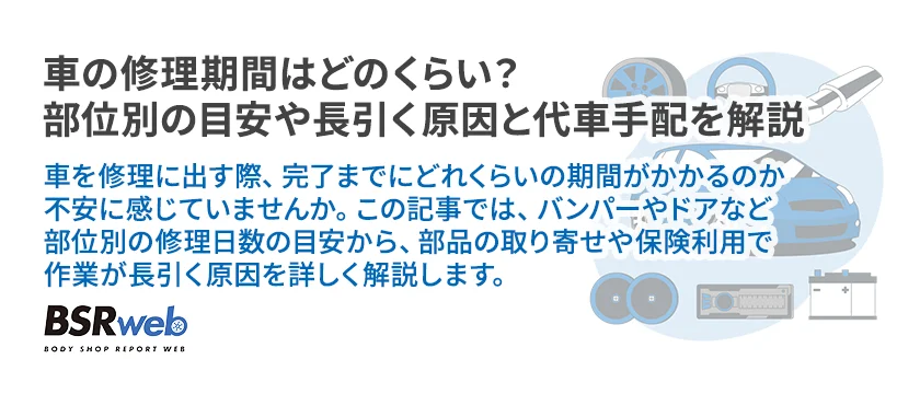 【情報】車の修理期間はどのくらい？部位別の目安や長引く原因と代車手配を解説
