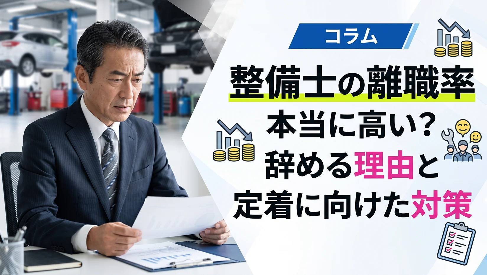 【新着記事】整備士101名への独自調査を公開！整備士が辞める本当の理由と定着に向けた対策の画像