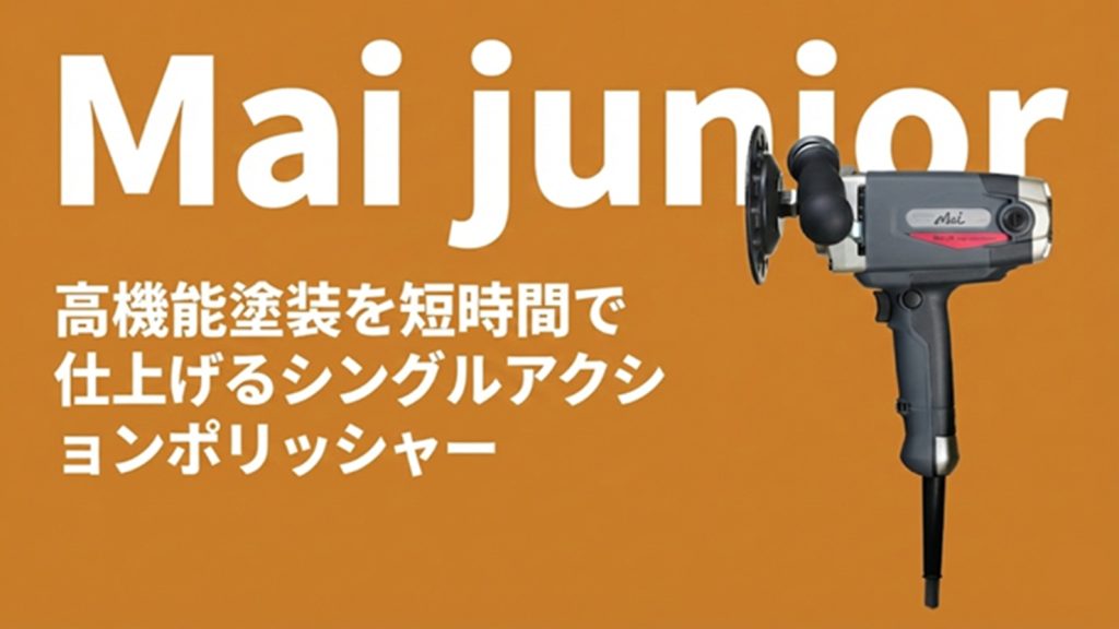 【整備工場の収益アップに】高機能塗装を短時間で仕上げる軽量ハイパワーツール　「Mai junior（マイジュニア）」