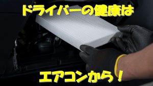 ドライバーの健康はエアコンから！