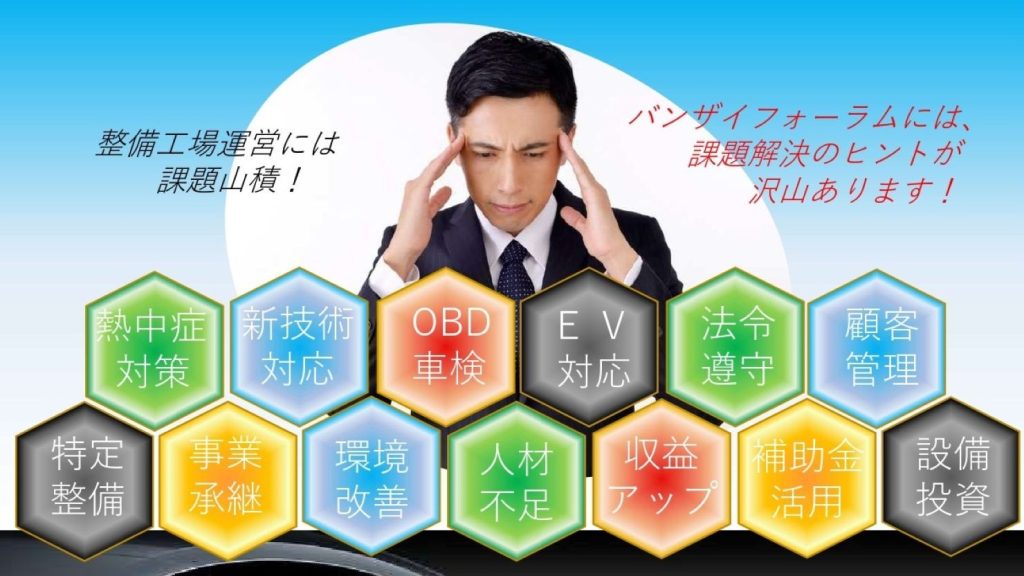 バンザイフォーラム名古屋2025、開催