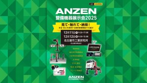 ANZEN整備機器展示会2025