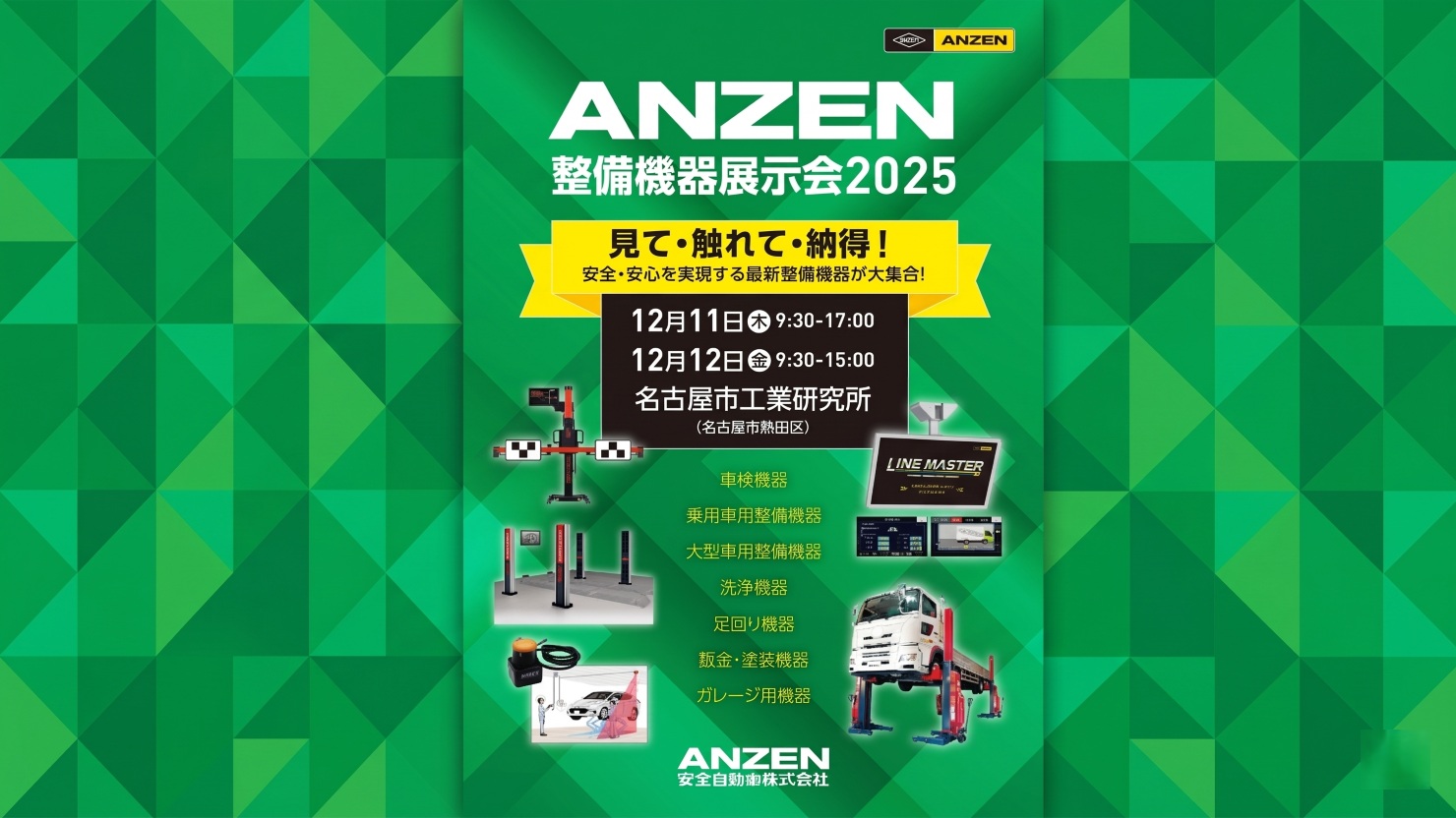 ANZEN整備機器展示会2025、開催 | MSRweb | 株式会社プロトリオス
