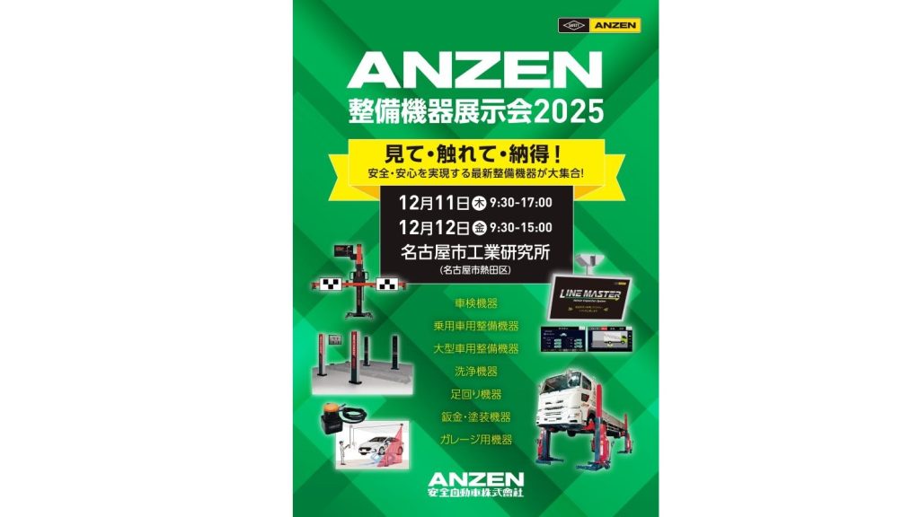 ANZEN整備機器展示会2025、開催