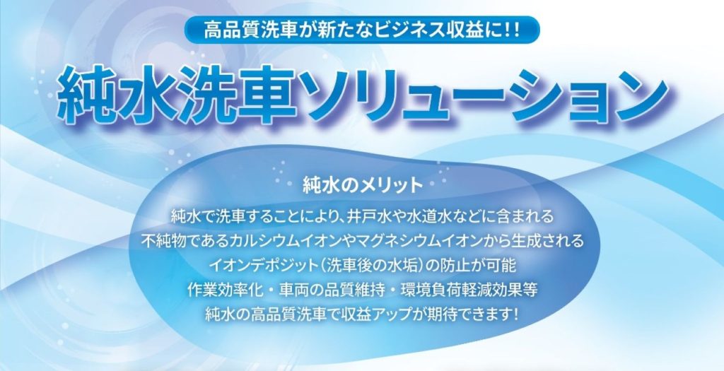 拭き取りが楽でも輝く仕上がり！純水が変える洗車の常識「純水洗車ビジネスソリューション」