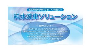 純水洗車ソリューション　高品質洗車が新たなビジネス収益に!!