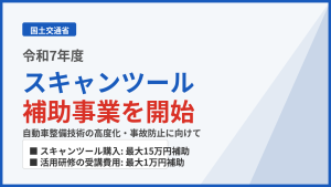 令和7年度スキャンツール補助金
