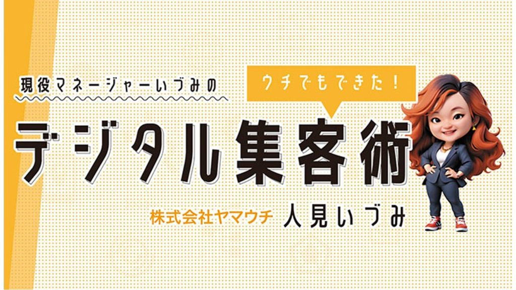 現役マネージャーひとみのウチでもできた! デジタル集客術　第6回　SEO対策の今