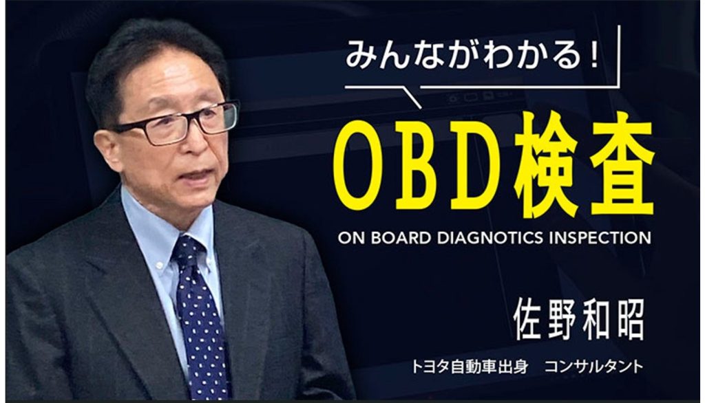 みんながわかる! OBD検査　第6回　OBD検査の対象装置はどのように見分けているの?
