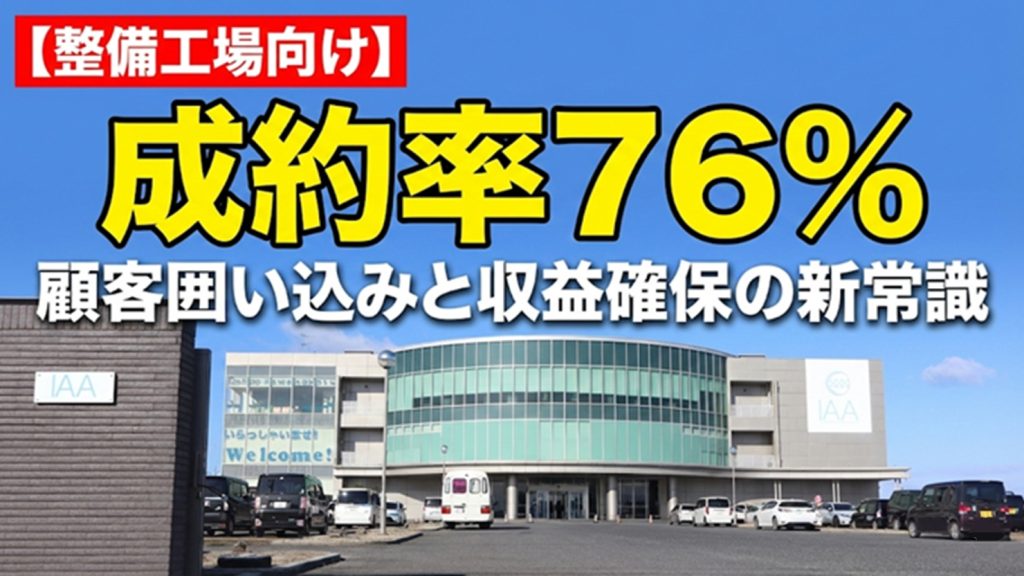 【整備工場向け】顧客囲い込みと収益確保の新常識。成約率76％のIAA大阪オークション活用法
