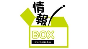 情報BOX