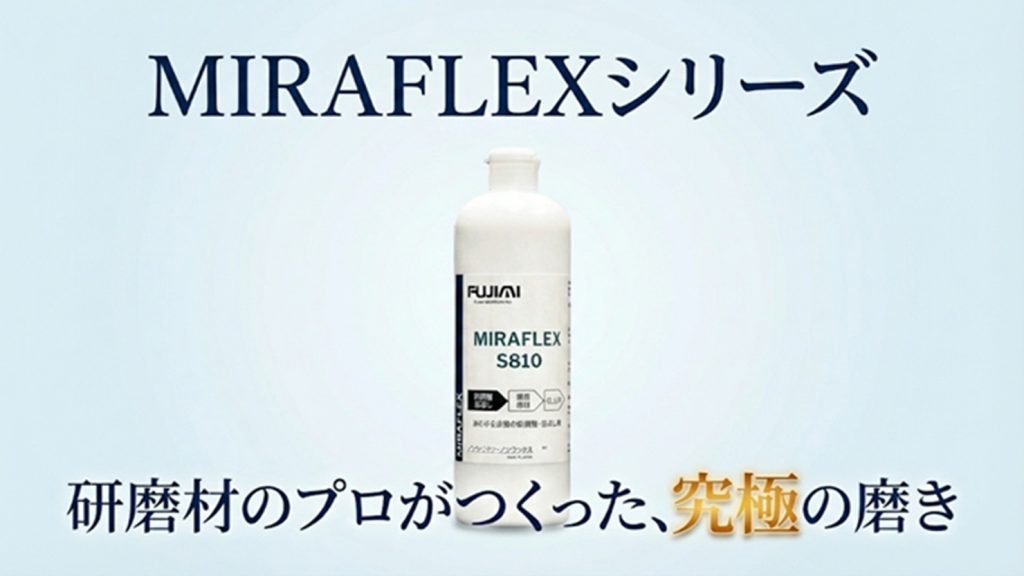 半導体ウェハ用研磨材トップシェアのフジミが開発した、専門店も認めるコンパウンド「MIRAFLEX」シリーズ