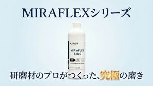 MIRAFLEXシリーズ