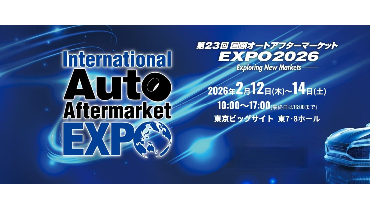 特集　第23回国際オートアフターマーケットEXPO2026　注目の出展