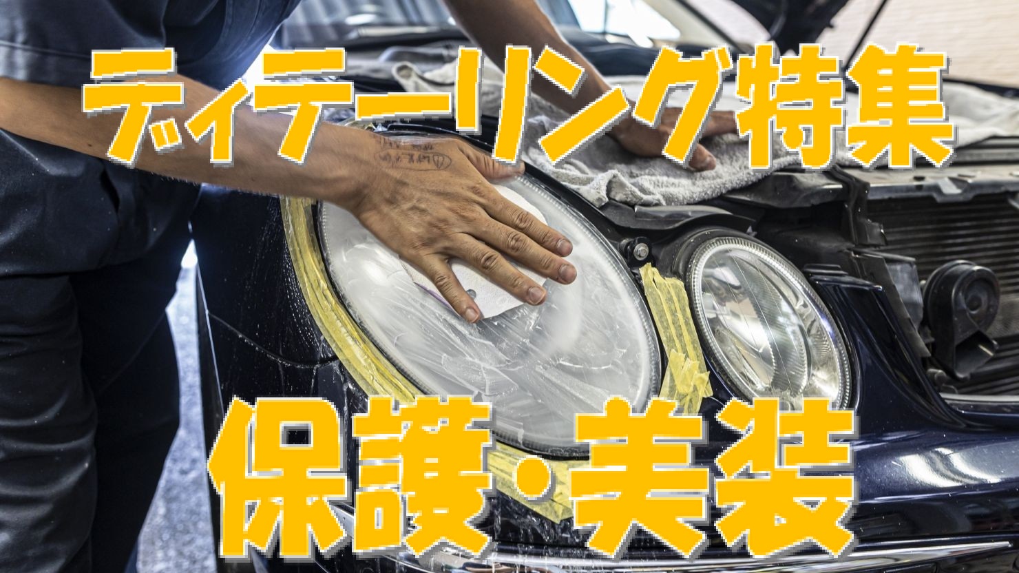 ディテーリング特集　補修・美装