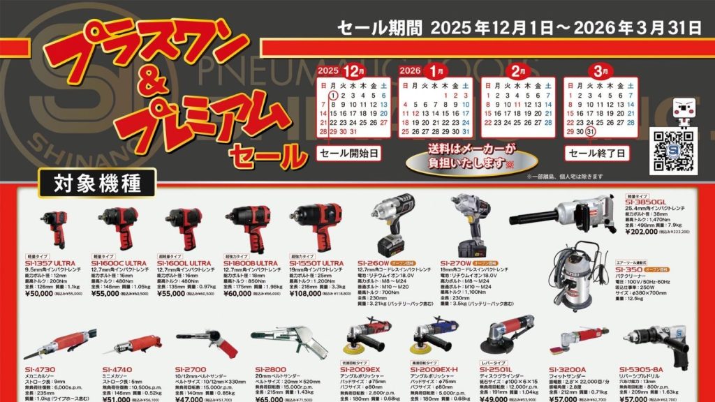 信濃機販　プラスワン＆プレミアムセールを実施中