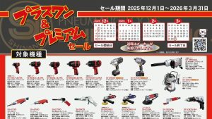 信濃機販プラスワン&プレミアムセール