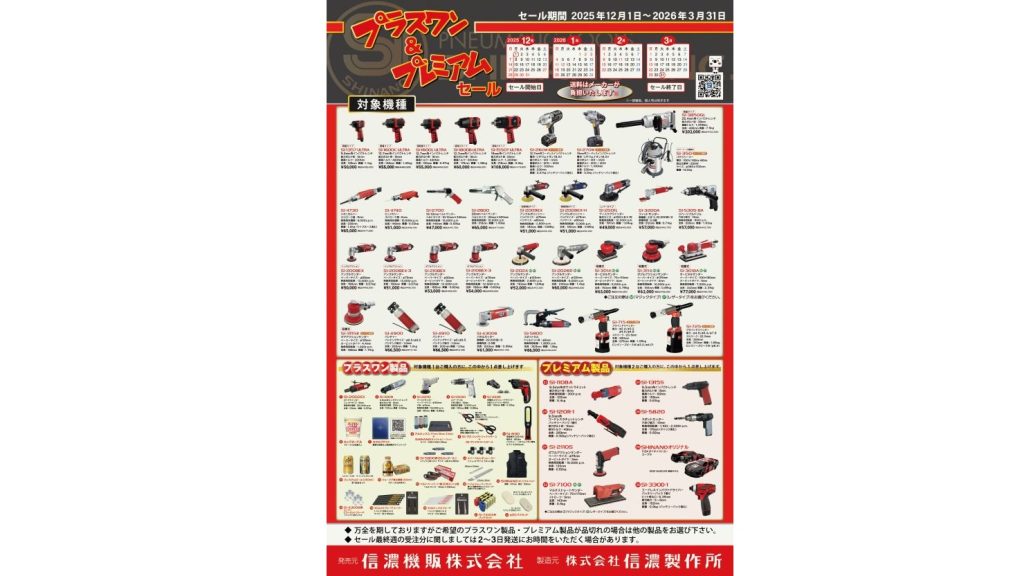 信濃機販　プラスワン＆プレミアムセールを実施中