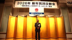 日本DIY・ホームセンター協会賀詞交歓会