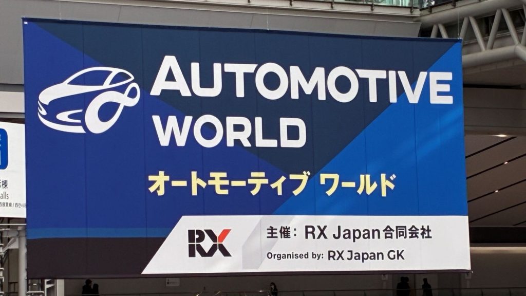 第18回 オートモーティブワールド 開催