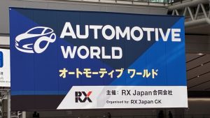 第18回オートモーティブワールド