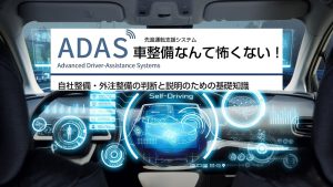 ADAS車整備なんて怖くない