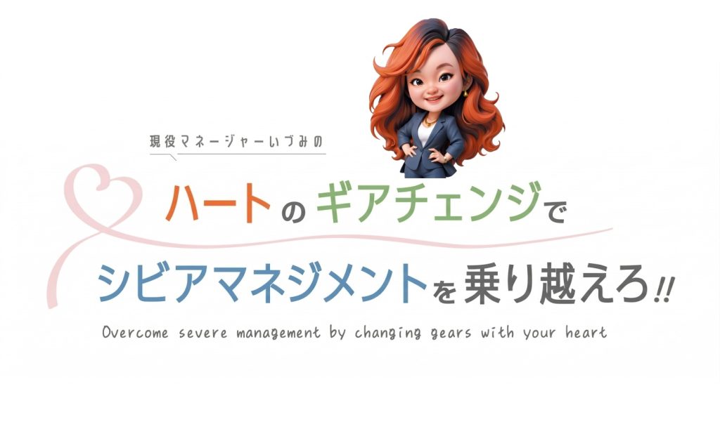 ハートのギアチェンジでシビアマネジメントを乗り越えろ!!　01　マネージャーは辛いよ、しかし……